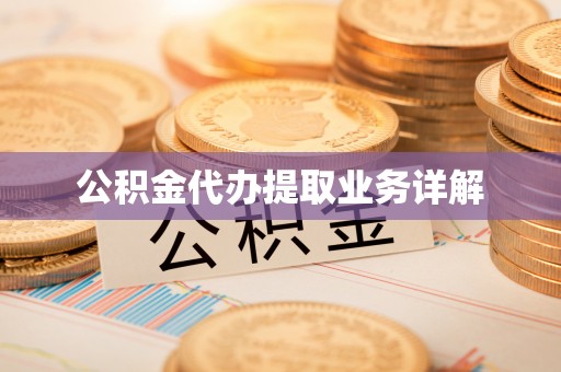 东湖公积金代办提取业务详解