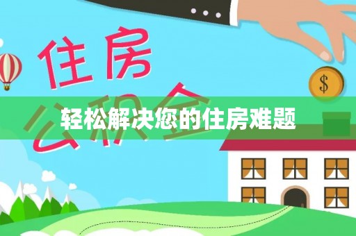 东湖轻松解决您的住房难题