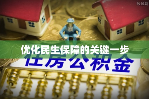 东湖优化民生保障的关键一步