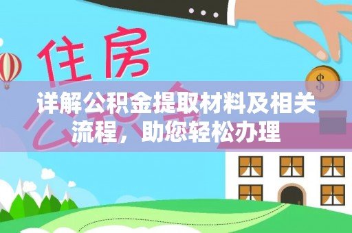 东湖详解公积金提取材料及相关流程，助您轻松办理