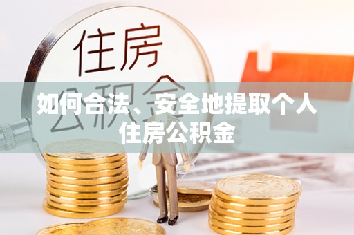 东湖如何合法、安全地提取个人住房公积金