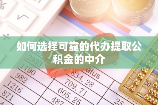 东湖如何选择可靠的代办提取公积金的中介