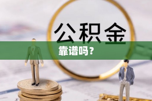 东湖靠谱吗？