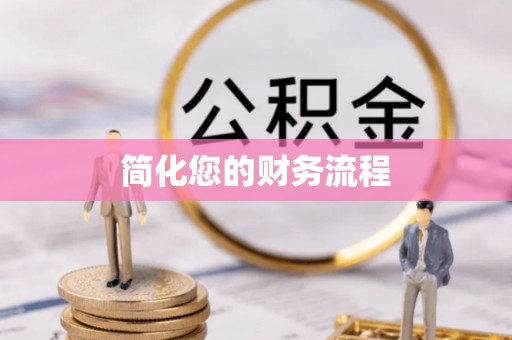 东湖简化您的财务流程