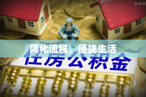 东湖简化流程，便捷生活