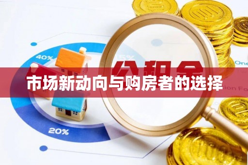 东湖市场新动向与购房者的选择