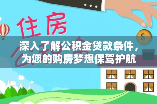 东湖深入了解公积金贷款条件，为您的购房梦想保驾护航