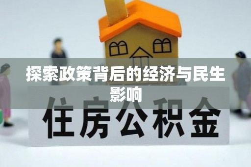东湖探索政策背后的经济与民生影响