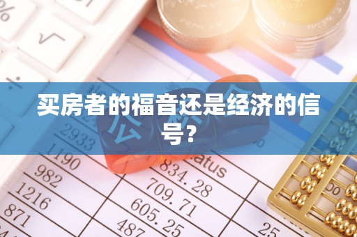 东湖买房者的福音还是经济的信号？