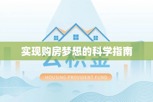 东湖实现购房梦想的科学指南