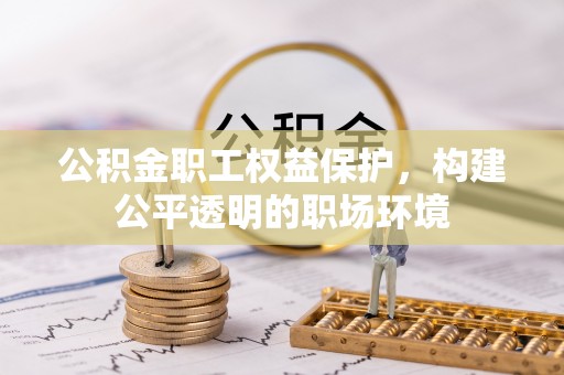 东湖公积金职工权益保护，构建公平透明的职场环境