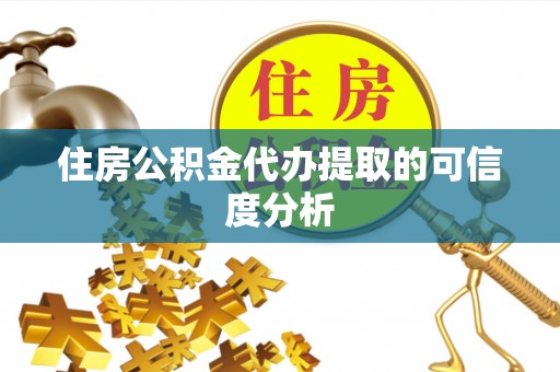 东湖住房公积金代办提取的可信度分析