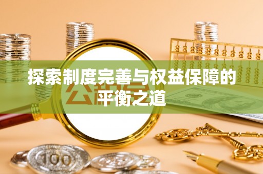 东湖探索制度完善与权益保障的平衡之道