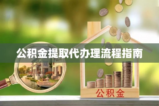 东湖公积金提取代办理流程指南