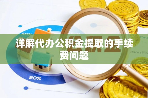 东湖详解代办公积金提取的手续费问题