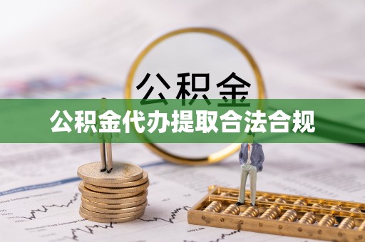 东湖公积金代办提取合法合规