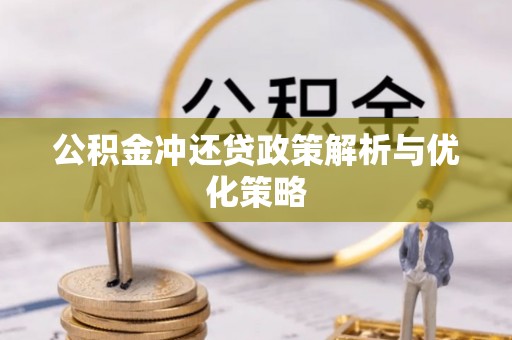 东湖公积金冲还贷政策解析与优化策略
