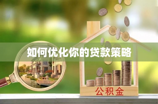 东湖如何优化你的贷款策略