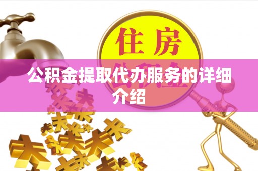 东湖公积金提取代办服务的详细介绍