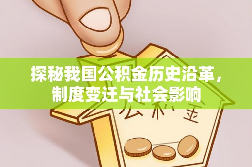 东湖探秘我国公积金历史沿革，制度变迁与社会影响