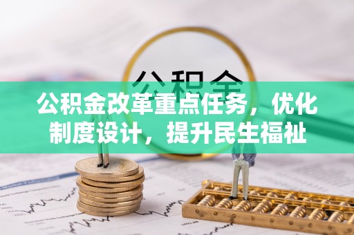 东湖公积金改革重点任务，优化制度设计，提升民生福祉
