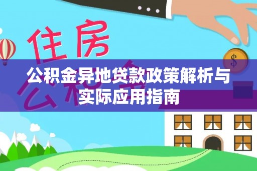 东湖公积金异地贷款政策解析与实际应用指南