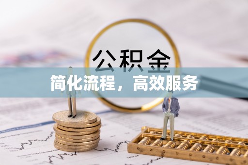 东湖简化流程，高效服务