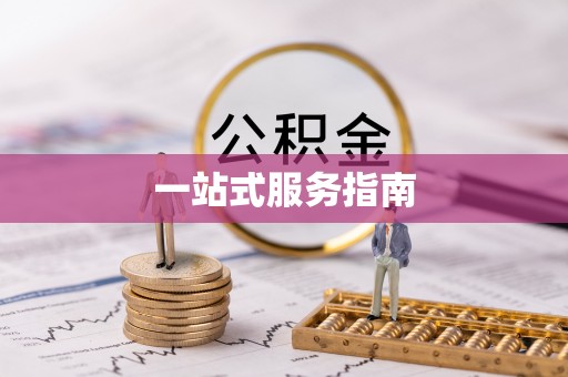 东湖一站式服务指南