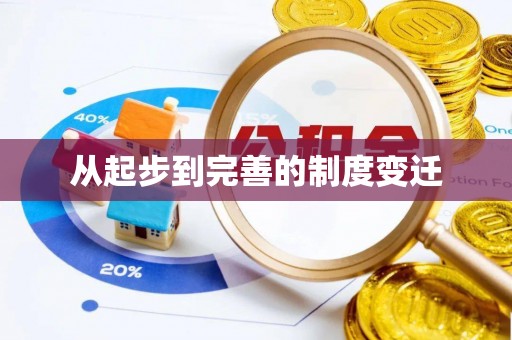 东湖从起步到完善的制度变迁