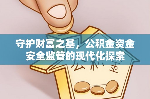 东湖守护财富之基，公积金资金安全监管的现代化探索