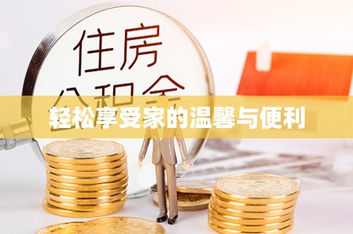 东湖轻松享受家的温馨与便利