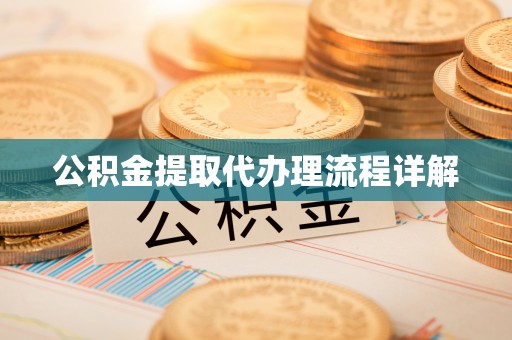 东湖公积金提取代办理流程详解