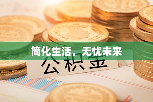 东湖简化生活，无忧未来