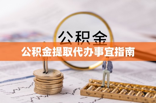 东湖公积金提取代办事宜指南