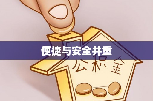 东湖便捷与安全并重