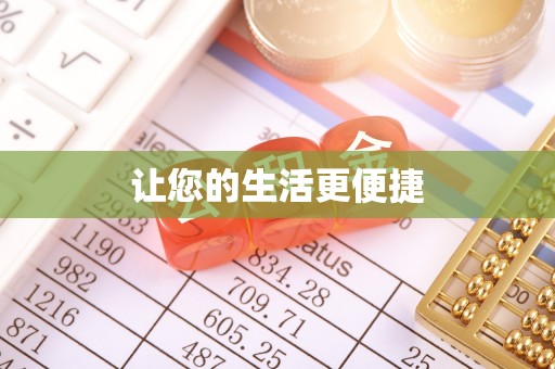 东湖让您的生活更便捷