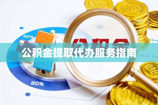 东湖公积金提取代办服务指南