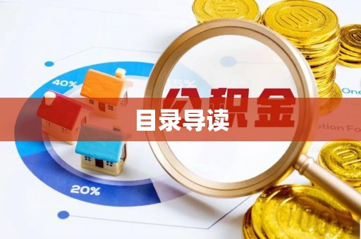 东湖目录导读