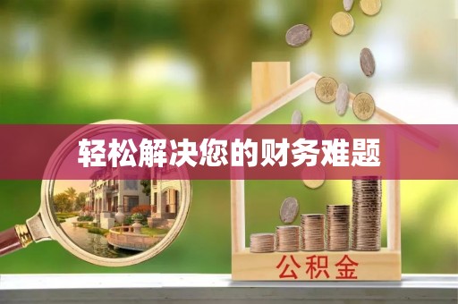 东湖轻松解决您的财务难题