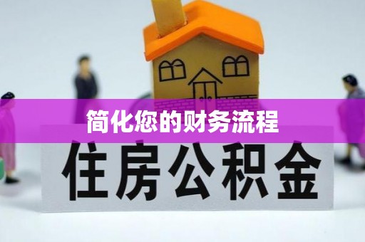 东湖简化您的财务流程
