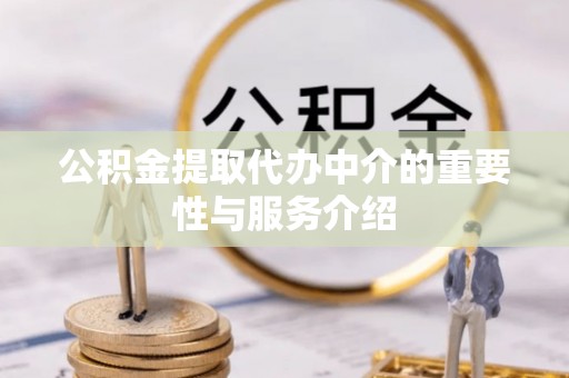 东湖公积金提取代办中介的重要性与服务介绍