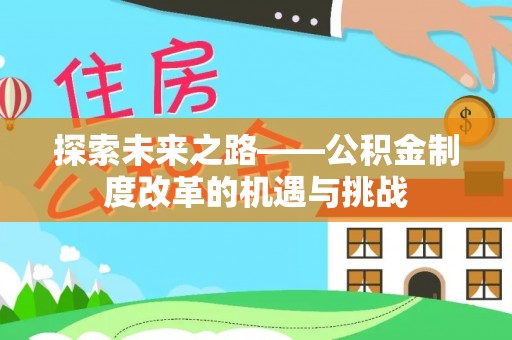 东湖探索未来之路——公积金制度改革的机遇与挑战