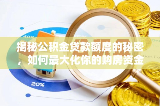 东湖揭秘公积金贷款额度的秘密，如何最大化你的购房资金