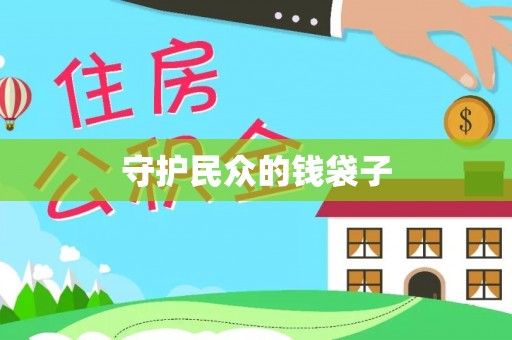 东湖守护民众的钱袋子