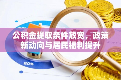 东湖公积金提取条件放宽，政策新动向与居民福利提升