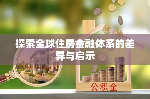 东湖探索全球住房金融体系的差异与启示