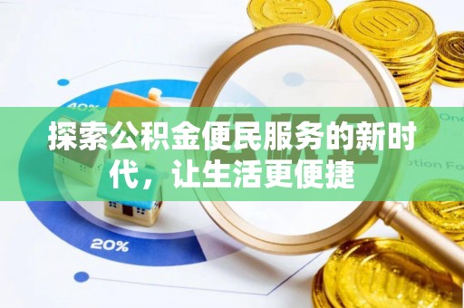 东湖探索公积金便民服务的新时代，让生活更便捷
