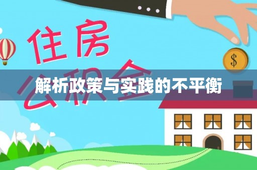 东湖解析政策与实践的不平衡