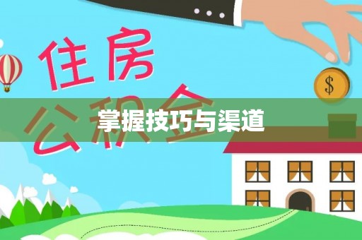 东湖掌握技巧与渠道