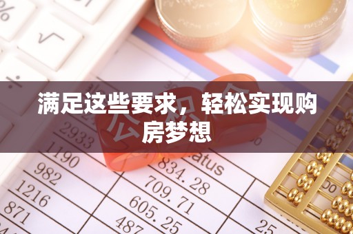东湖满足这些要求，轻松实现购房梦想